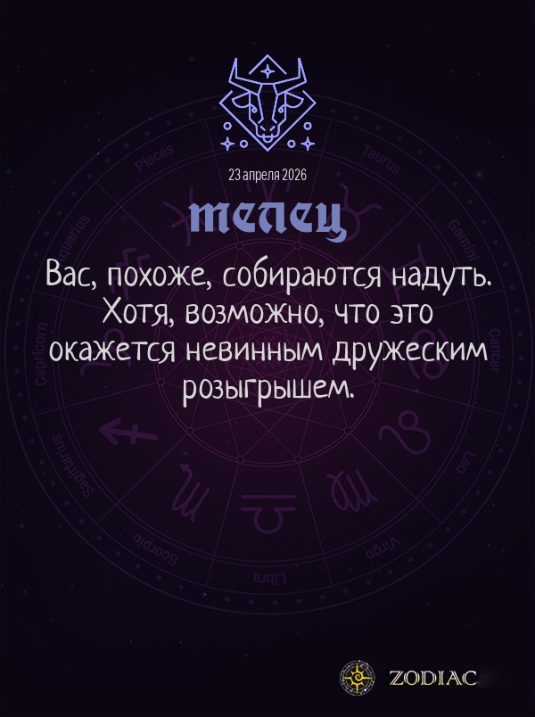 Телец - Общий гороскоп картинкой на 23 апреля 2026