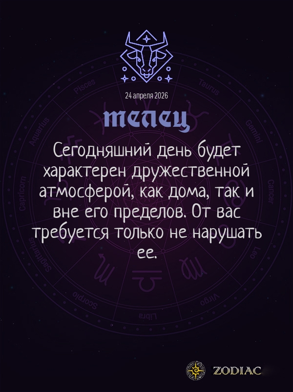 Телец - Общий гороскоп картинкой на 24 апреля 2026