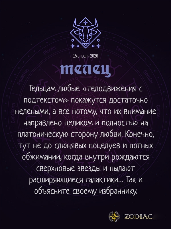 Телец - Эротический гороскоп картинкой на 15 апреля 2026