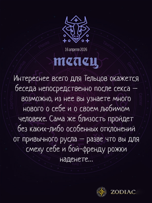 Телец - Эротический гороскоп картинкой на 16 апреля 2026