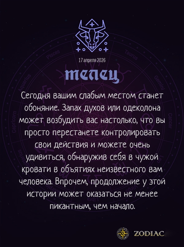 Телец - Эротический гороскоп картинкой на 17 апреля 2026