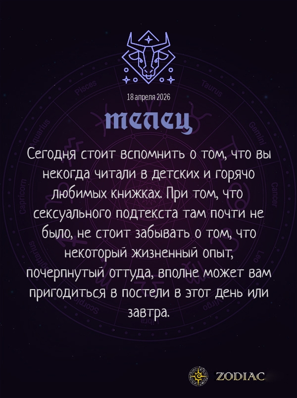 Телец - Эротический гороскоп картинкой на 18 апреля 2026