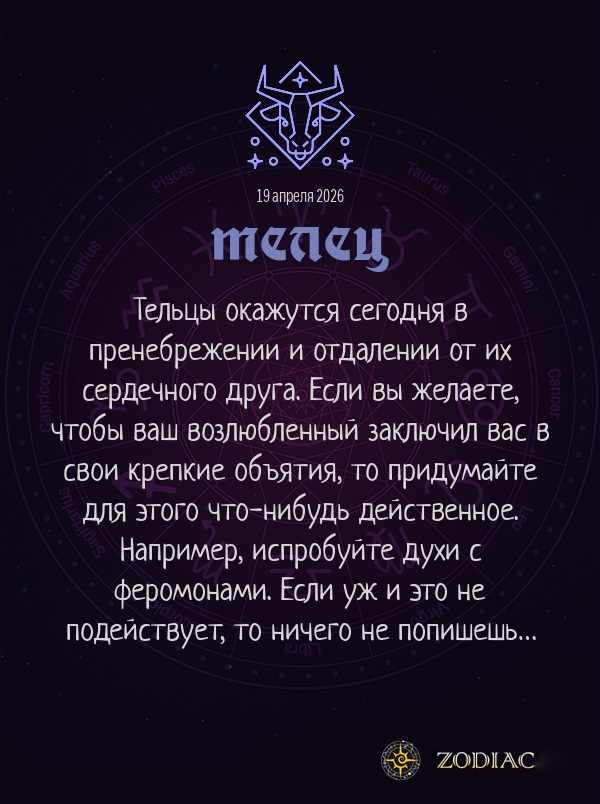 Телец - Эротический гороскоп картинкой на 19 апреля 2026