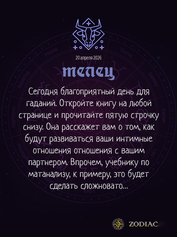 Телец - Эротический гороскоп картинкой на 20 апреля 2026