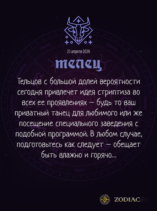 Телец - Эротический гороскоп картинкой на 21 апреля 2026
