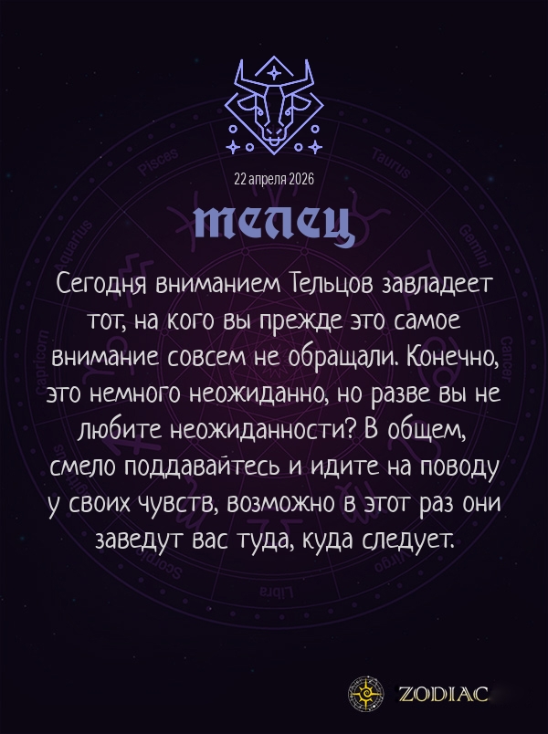 Телец - Эротический гороскоп картинкой на 22 апреля 2026