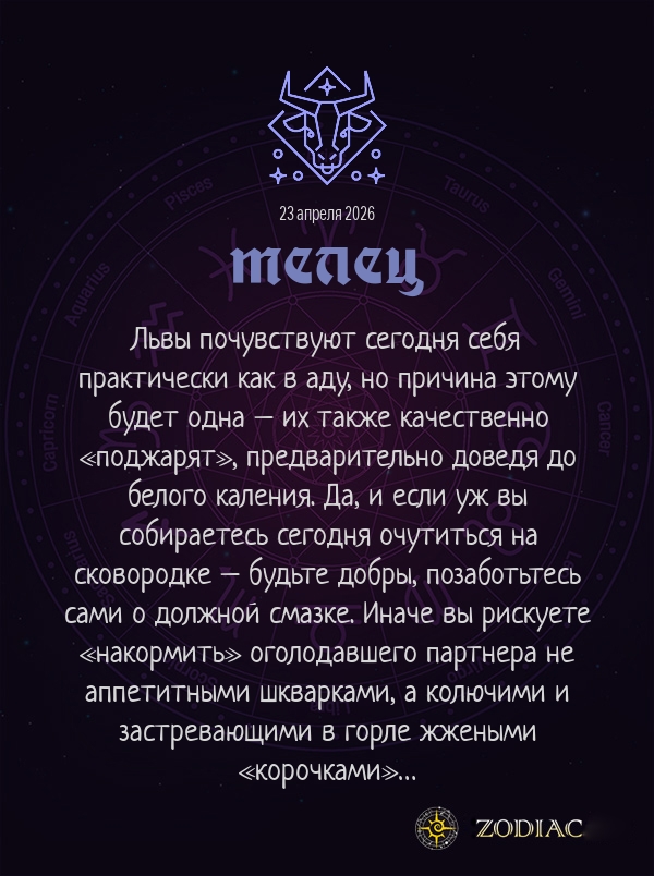 Телец - Эротический гороскоп картинкой на 23 апреля 2026