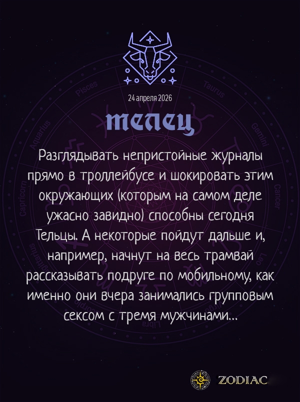 Телец - Эротический гороскоп картинкой на 24 апреля 2026