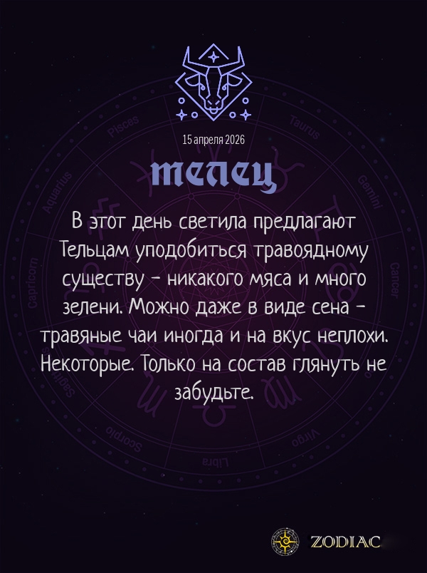 Телец - Гороскоп здоровья картинкой на 15 апреля 2026