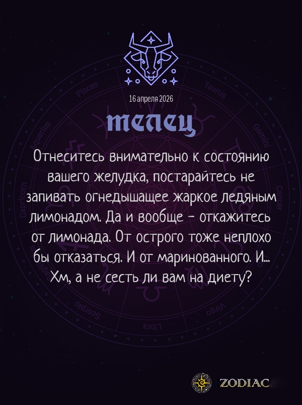 Телец - Гороскоп здоровья картинкой на 16 апреля 2026