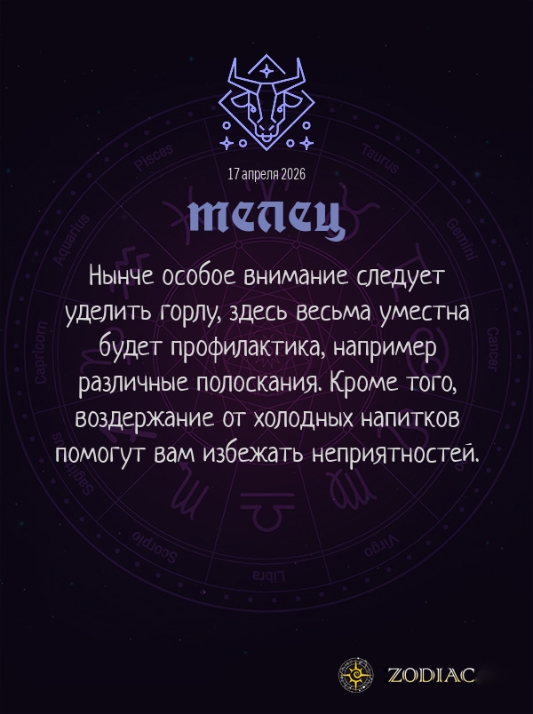 Телец - Гороскоп здоровья картинкой на 17 апреля 2026