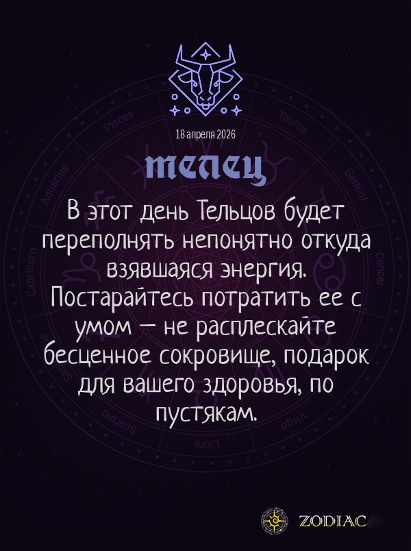 Телец - Гороскоп здоровья картинкой на 18 апреля 2026
