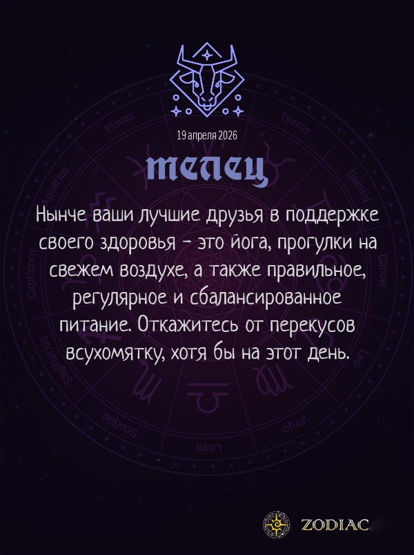 Телец - Гороскоп здоровья картинкой на 19 апреля 2026