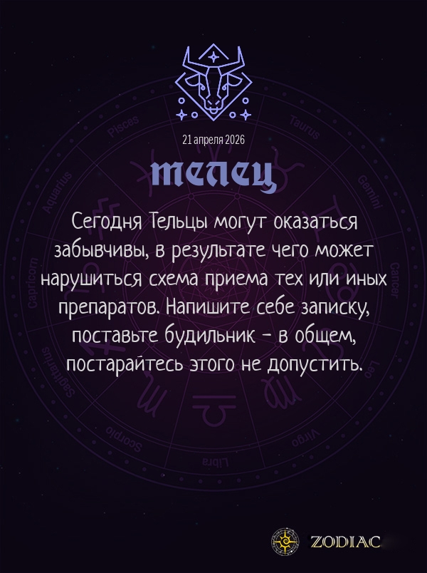 Телец - Гороскоп здоровья картинкой на 21 апреля 2026