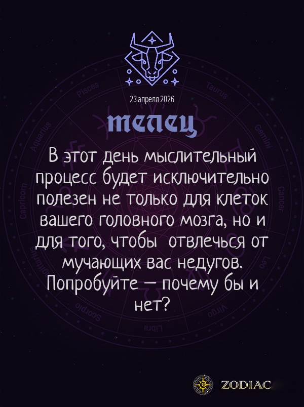 Телец - Гороскоп здоровья картинкой на 23 апреля 2026