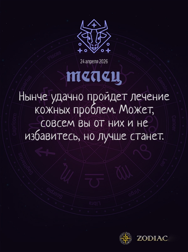 Телец - Гороскоп здоровья картинкой на 24 апреля 2026