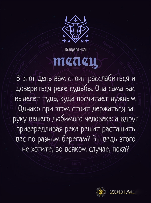 Телец - Любовный гороскоп картинкой на 15 апреля 2026
