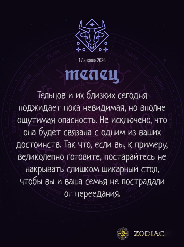 Телец - Любовный гороскоп картинкой на 17 апреля 2026