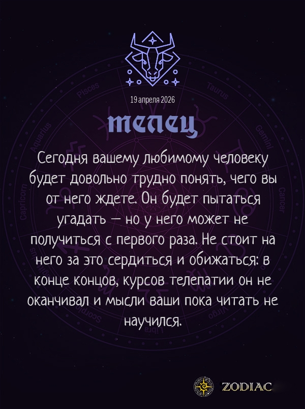 Телец - Любовный гороскоп картинкой на 19 апреля 2026