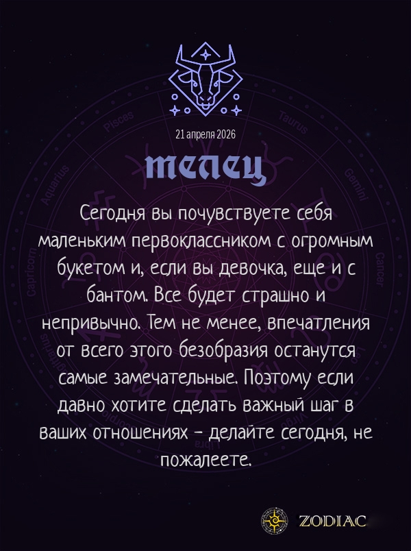 Телец - Любовный гороскоп картинкой на 21 апреля 2026