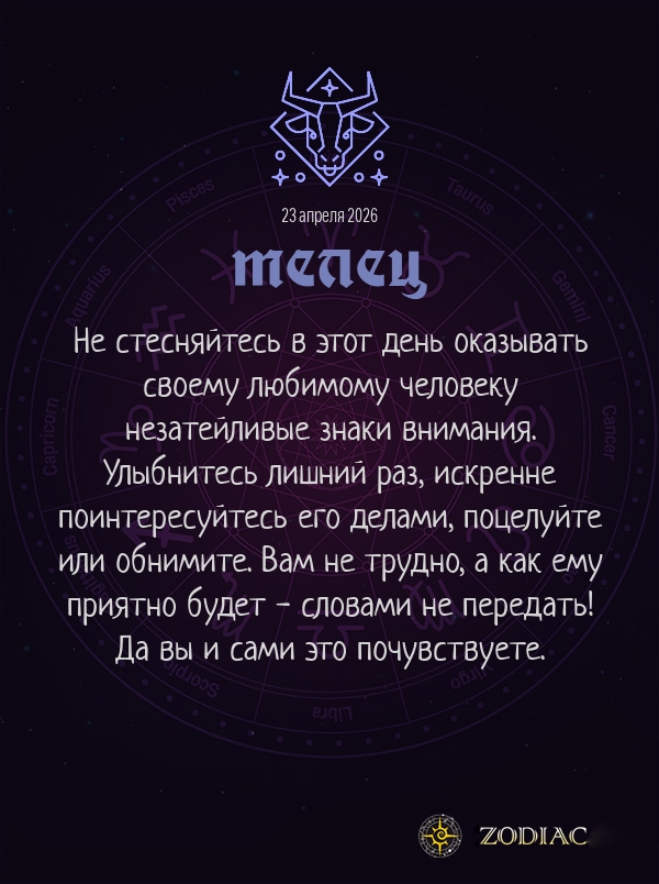 Телец - Любовный гороскоп картинкой на 23 апреля 2026