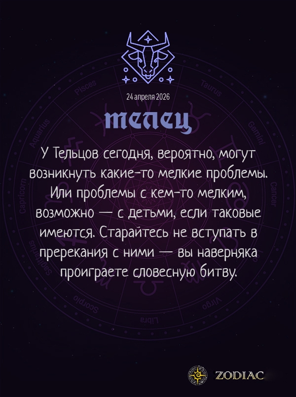 Телец - Любовный гороскоп картинкой на 24 апреля 2026