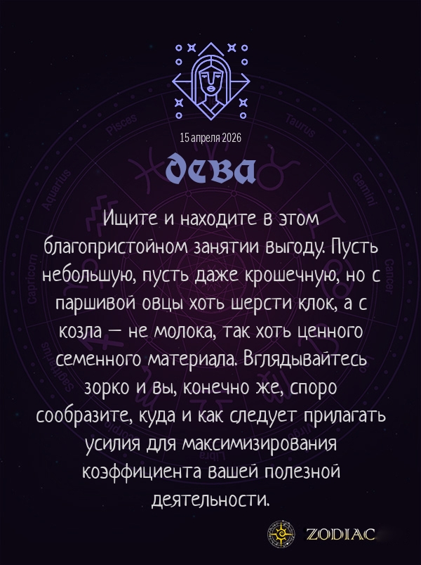 Дева - Анти-гороскоп картинкой на 15 апреля 2026