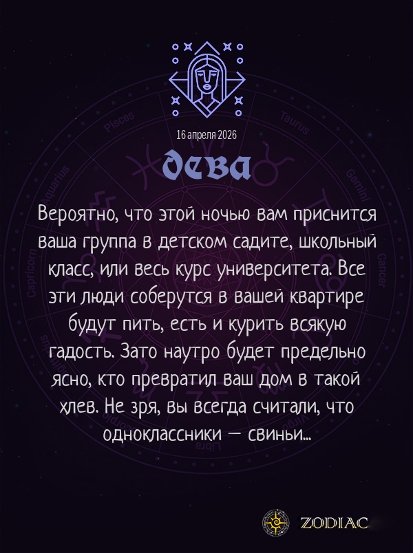 Дева - Анти-гороскоп картинкой на 16 апреля 2026