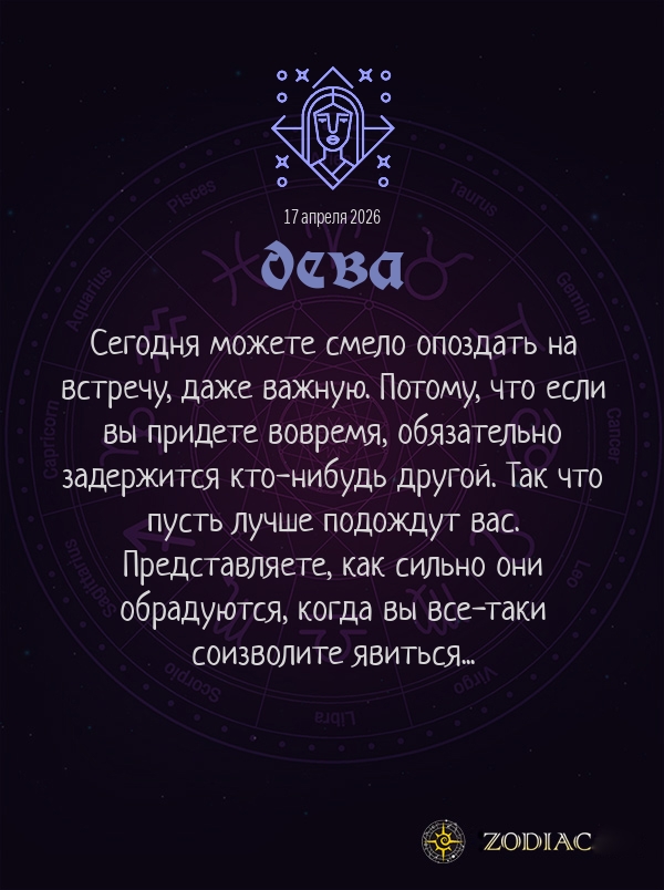 Дева - Анти-гороскоп картинкой на 17 апреля 2026