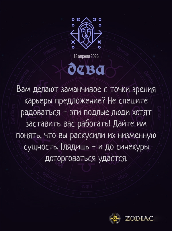 Дева - Анти-гороскоп картинкой на 18 апреля 2026