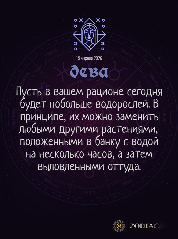 Дева - Анти-гороскоп картинкой на 19 апреля 2026