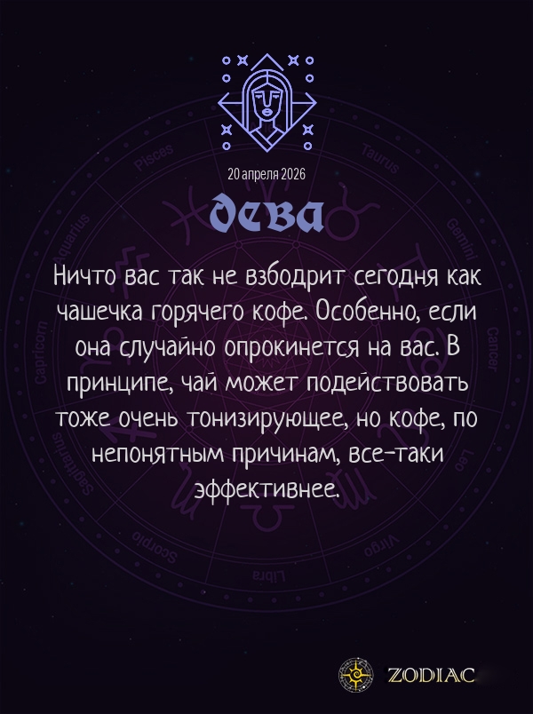Дева - Анти-гороскоп картинкой на 20 апреля 2026
