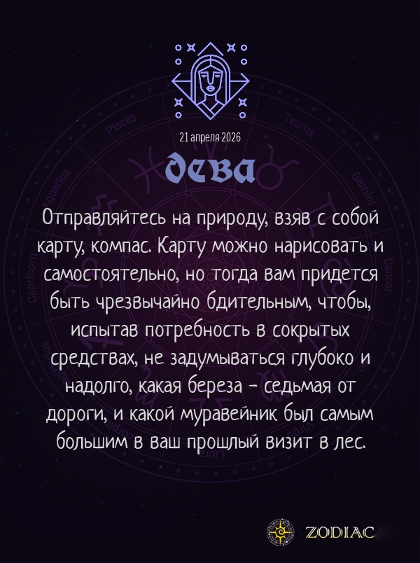 Дева - Анти-гороскоп картинкой на 21 апреля 2026
