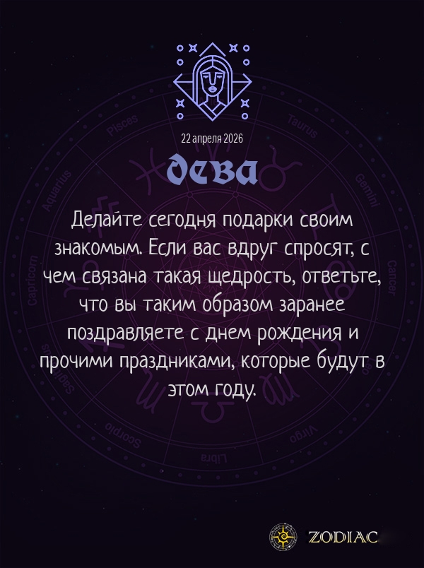 Дева - Анти-гороскоп картинкой на 22 апреля 2026