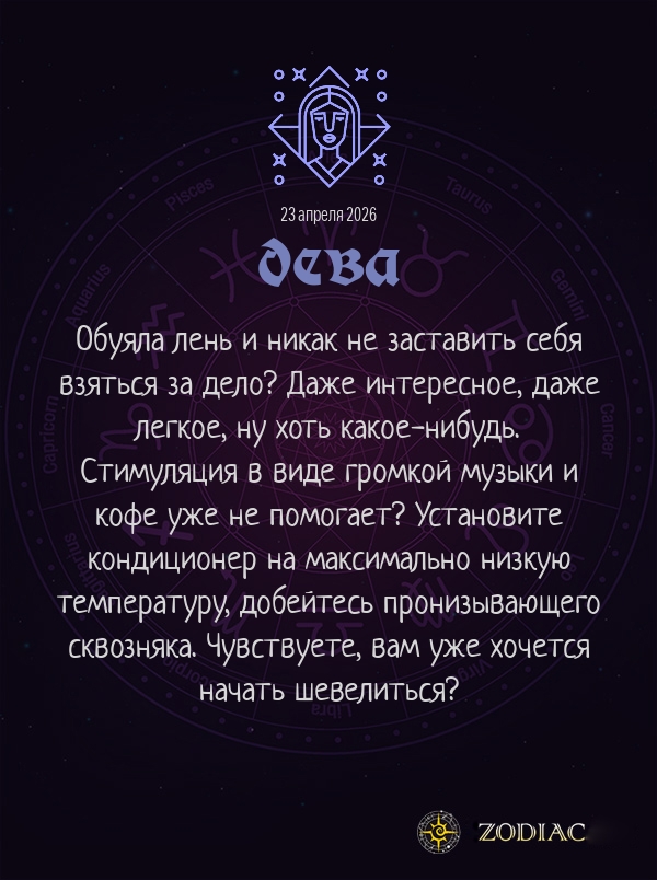 Дева - Анти-гороскоп картинкой на 23 апреля 2026
