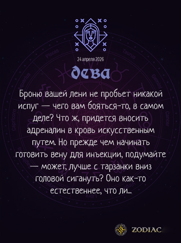 Дева - Анти-гороскоп картинкой на 24 апреля 2026
