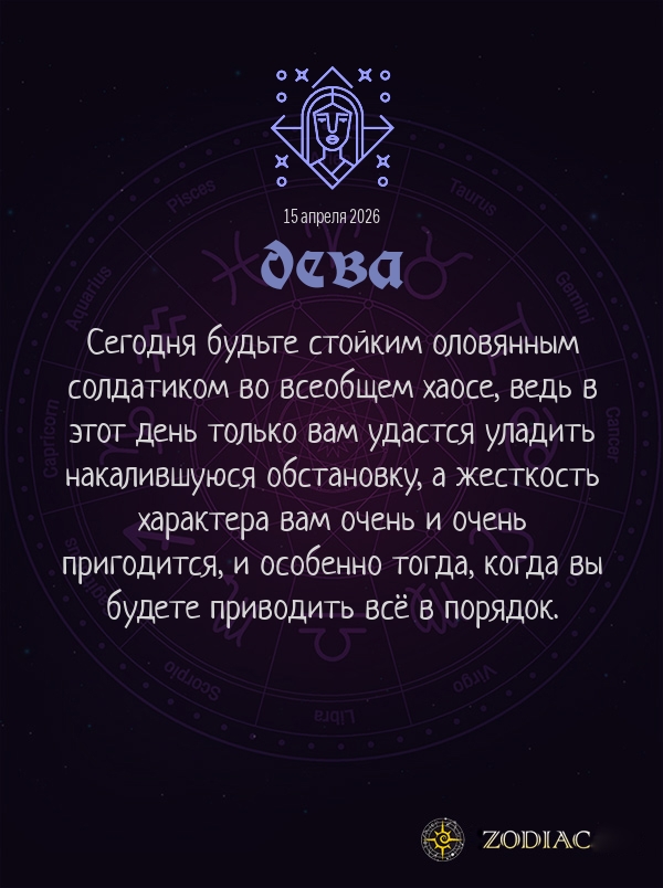 Дева - Бизнес гороскоп картинкой на 15 апреля 2026