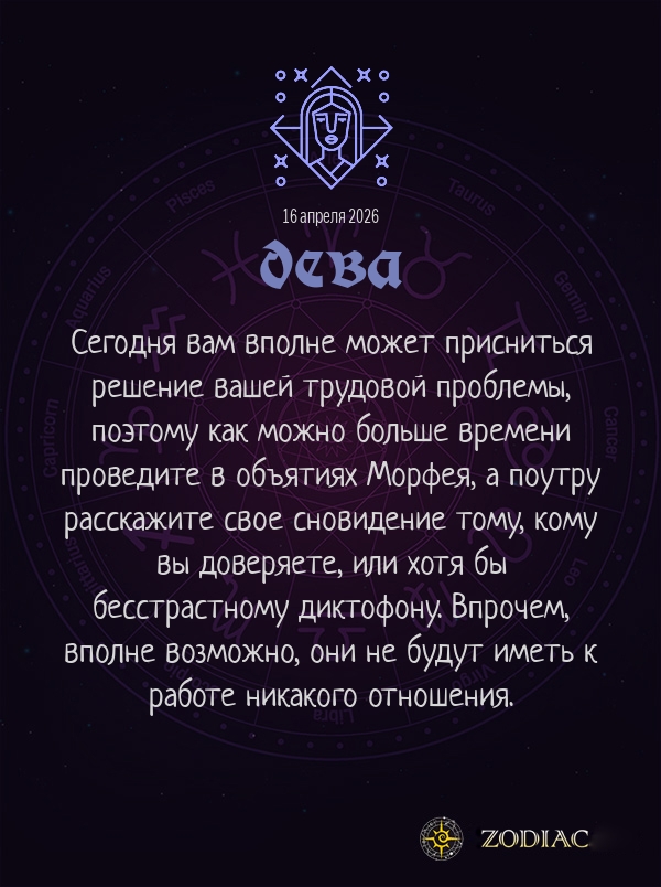 Дева - Бизнес гороскоп картинкой на 16 апреля 2026