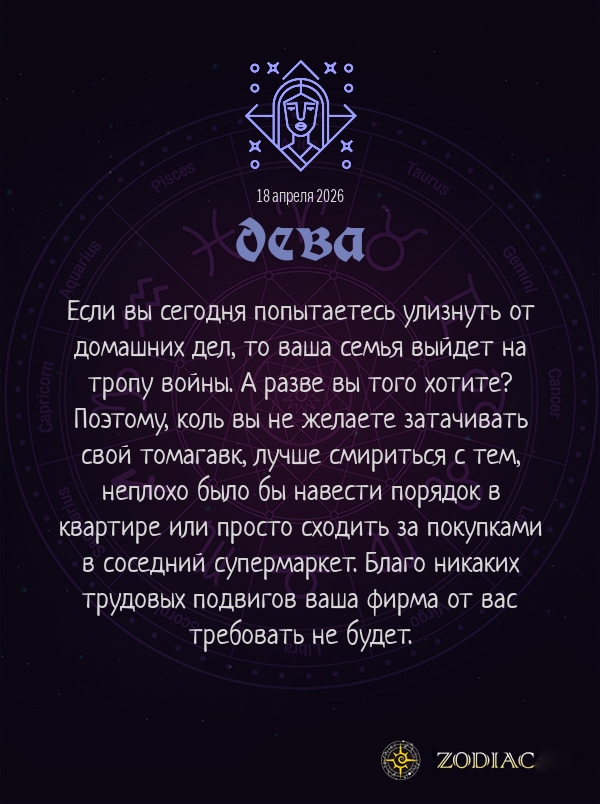 Дева - Бизнес гороскоп картинкой на 18 апреля 2026