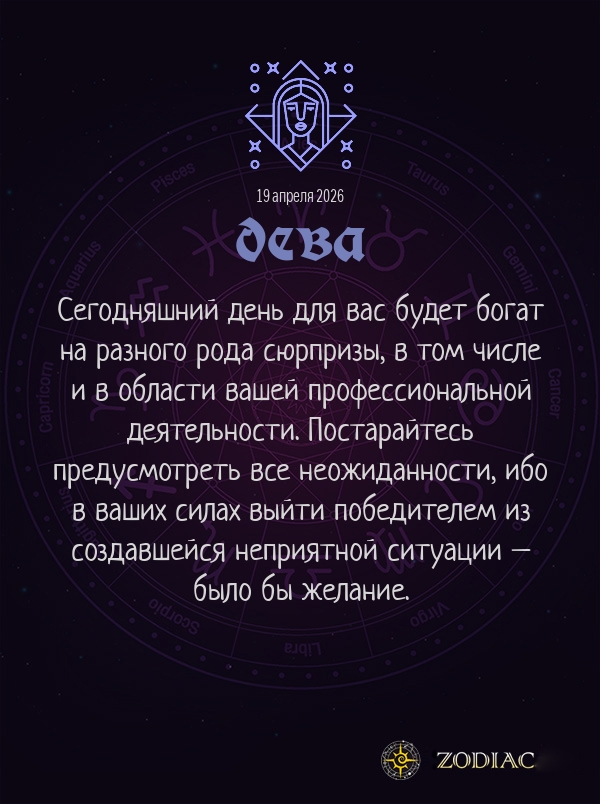 Дева - Бизнес гороскоп картинкой на 19 апреля 2026