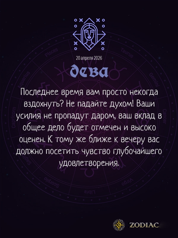 Дева - Бизнес гороскоп картинкой на 20 апреля 2026