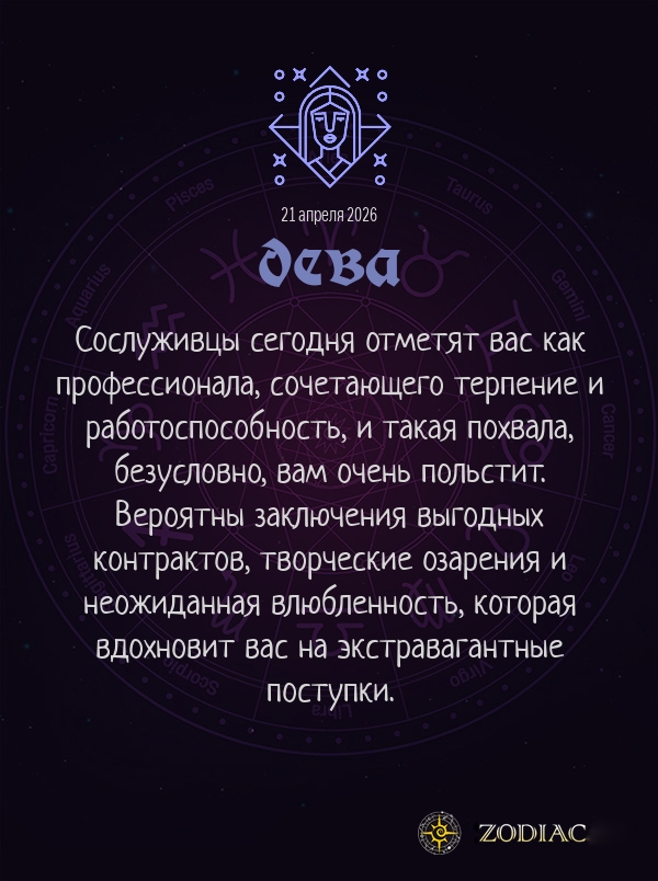 Дева - Бизнес гороскоп картинкой на 21 апреля 2026
