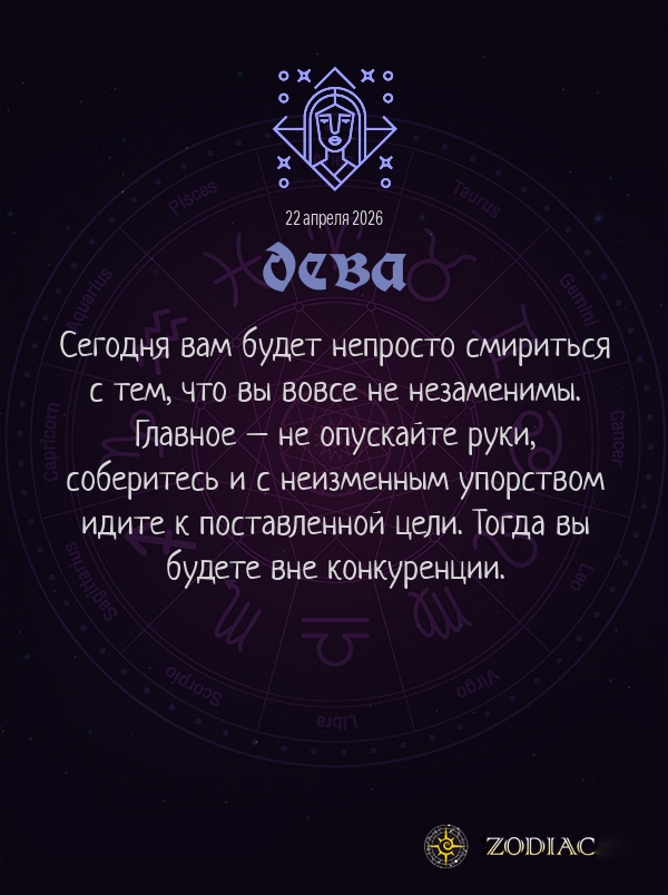 Дева - Бизнес гороскоп картинкой на 22 апреля 2026