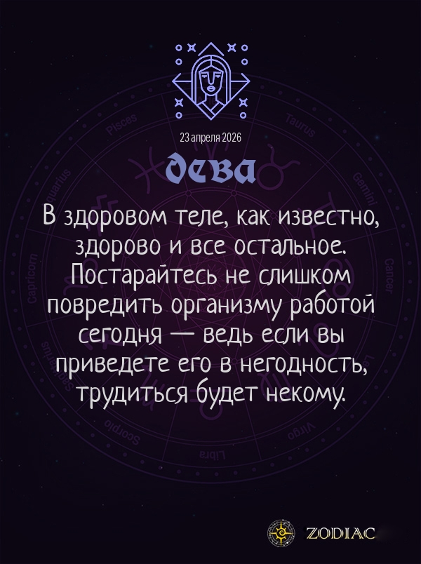 Дева - Бизнес гороскоп картинкой на 23 апреля 2026