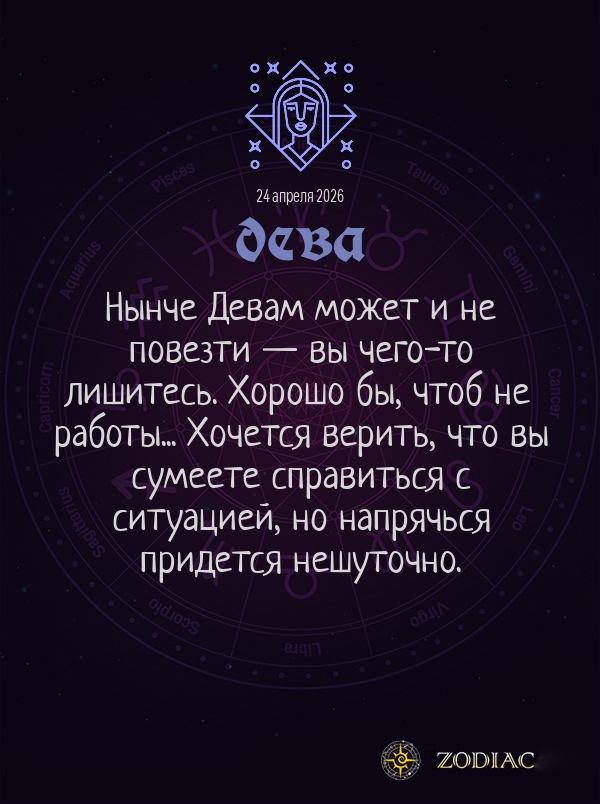 Дева - Бизнес гороскоп картинкой на 24 апреля 2026