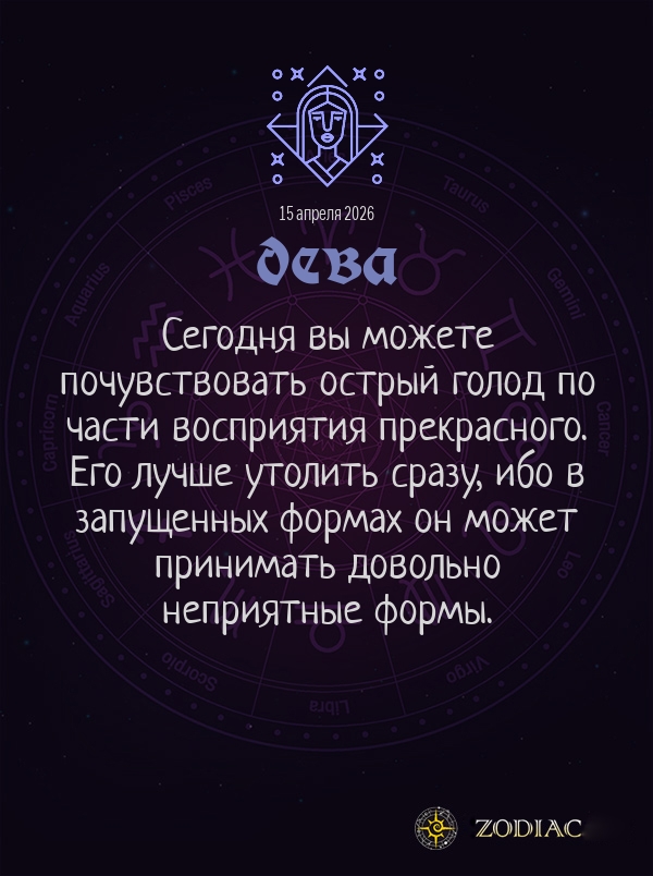 Дева - Общий гороскоп картинкой на 15 апреля 2026