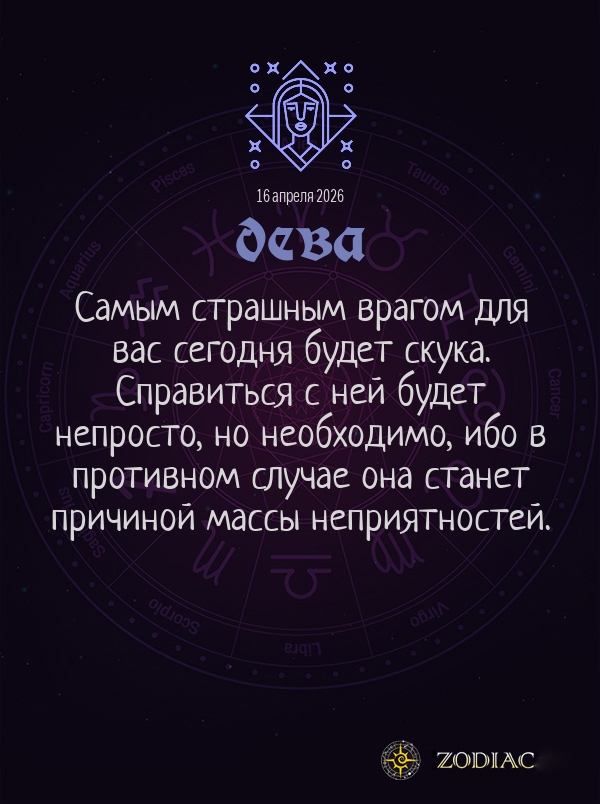 Дева - Общий гороскоп картинкой на 16 апреля 2026