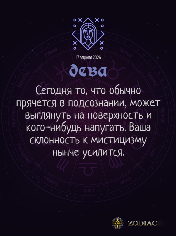 Дева - Общий гороскоп картинкой на 17 апреля 2026