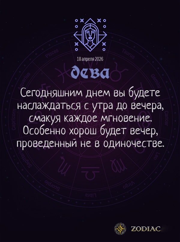Дева - Общий гороскоп картинкой на 18 апреля 2026