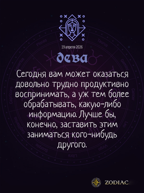 Дева - Общий гороскоп картинкой на 19 апреля 2026
